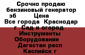 Срочно продаю бензиновый генератор эб 6500 › Цена ­ 32 000 - Все города, Краснодар г. Сад и огород » Инструменты. Оборудование   . Дагестан респ.,Каспийск г.